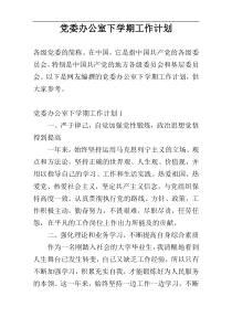 党委办公室下学期工作计划