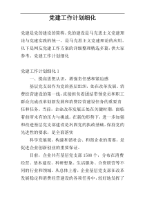 党建工作计划细化