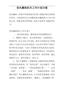 党风廉政机关工作计划方案