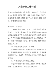 入企干部工作计划