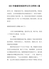 [600字]谢谢你妈妈学生作文样例5篇