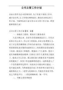 公司主管工作计划