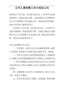 公司人事招聘工作计划怎么写
