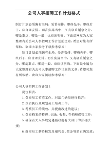 公司人事招聘工作计划格式