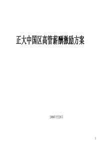 正大中国区高管绩效方案