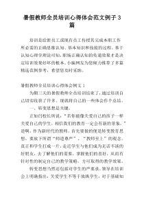 暑假教师全员培训心得体会范文例子3篇