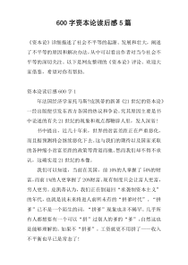 [600字]资本论读后感5篇