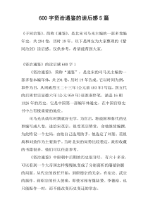 [600字]资治通鉴的读后感5篇