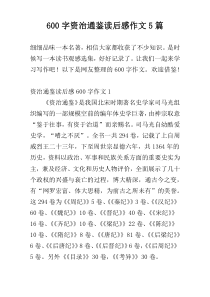 [600字]资治通鉴读后感作文5篇