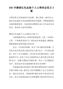[600字]赓续红色血脉个人心得体会范文5篇