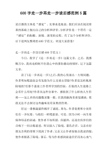 [600字]走一步再走一步读后感范例5篇