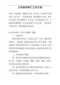 公司宣传部门工作计划