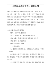 公司年会活动工作计划怎么写