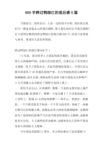 [600字]跨过鸭绿江的观后感5篇