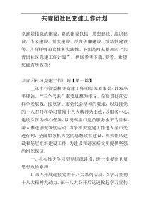 共青团社区党建工作计划