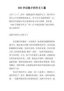 [600字]过除夕的作文5篇