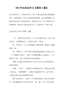 [600字]运动会作文【通用4篇】
