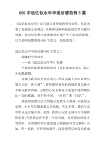 [600字]追忆似水年华读后感范例5篇