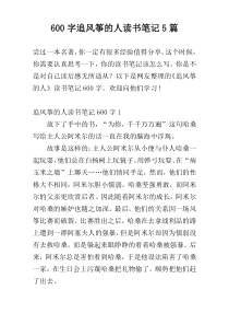 [600字]追风筝的人读书笔记5篇