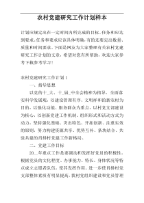 农村党建研究工作计划样本