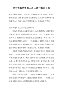 [600字]追风筝的人高二读书笔记5篇