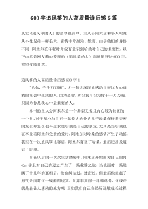 [600字]追风筝的人高质量读后感5篇