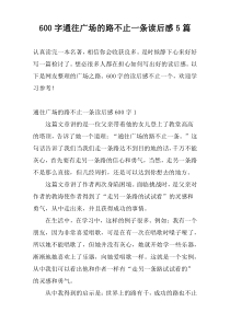 [600字]通往广场的路不止一条读后感5篇