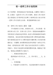初一老师工作计划范例