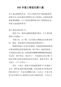 [600字]道士塔读后感5篇