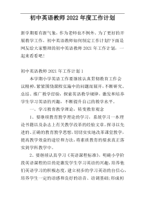 初中英语教师2022年度工作计划