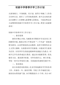 初级中学春季开学工作计划