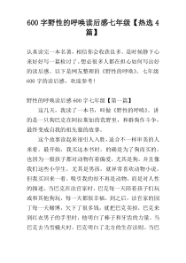 [600字]野性的呼唤读后感七年级【热选4篇】
