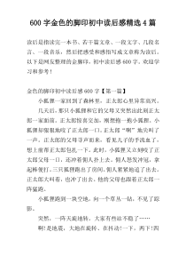 [600字]金色的脚印初中读后感精选4篇