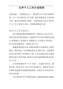 化学个人工作计划范例
