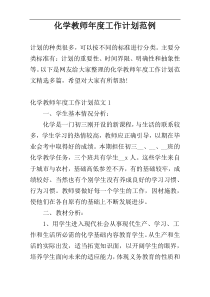化学教师年度工作计划范例