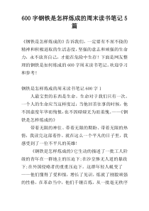 [600字]钢铁是怎样炼成的周末读书笔记5篇