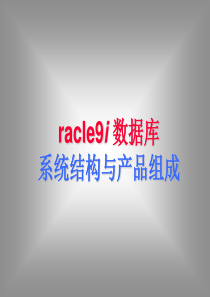 Oracle10G系统简介