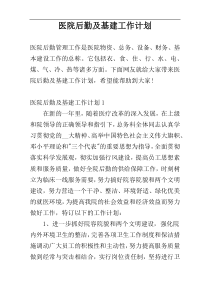 医院后勤及基建工作计划