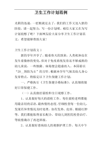 卫生工作计划范例