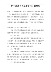 历史教师个人年度工作计划范例