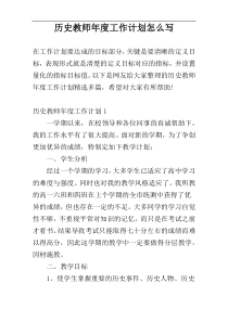 历史教师年度工作计划怎么写