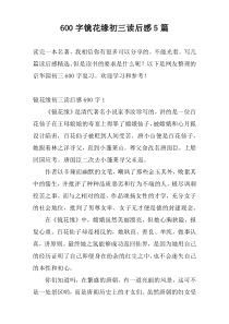 [600字]镜花缘初三读后感5篇