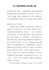 [600字]镜花缘高中读后感5篇