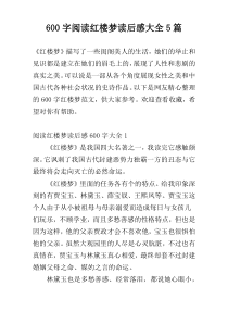 [600字]阅读红楼梦读后感大全5篇