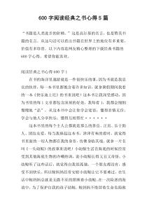 [600字]阅读经典之书心得5篇