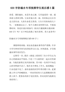 [600字]防溺水专项视频学生观后感5篇