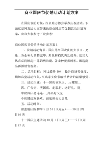 商业国庆节促销活动计划方案