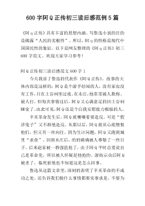[600字]阿Q正传初三读后感范例5篇