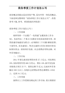 商务季度工作计划怎么写