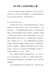 [600字]阿q正传读书笔记5篇